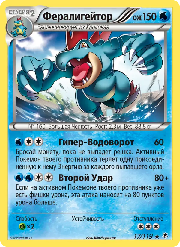 Feraligatr #17